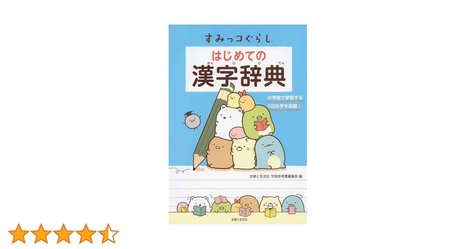語学・辞書・学習参考書 Fullvibes すみっコぐらし はじめての漢字辞典 | 主婦と生活社 学習参考書